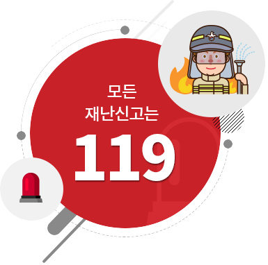 모든재난신고는 119