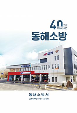 동해소방 40년사