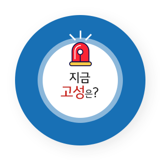 지금 고성은