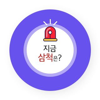 지금 삼척은