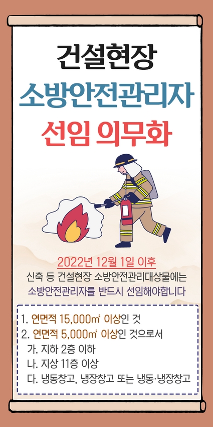 건설현장 소방안전관리자 선임 의무화 안내(포스터).jpg