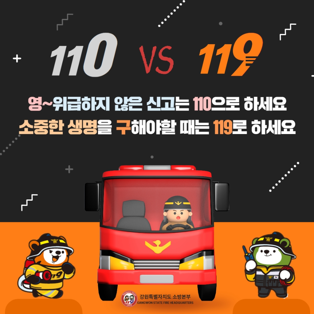 (원컷) 비긴급신고 110 긴급신고 119.jpg