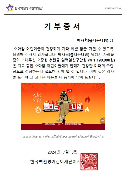 한국백혈병어린이재단 기부 증서.jpg