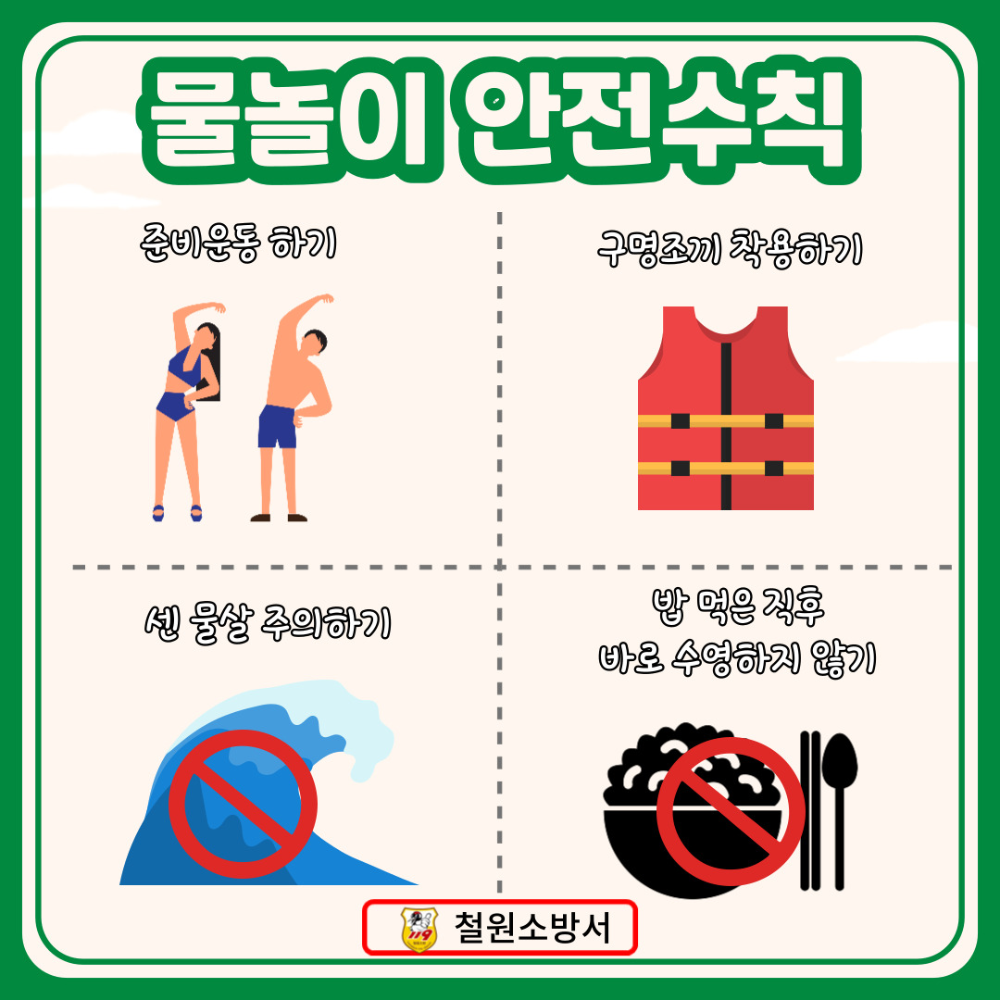 (22.6.28)물놀이 안전수칙.jpg