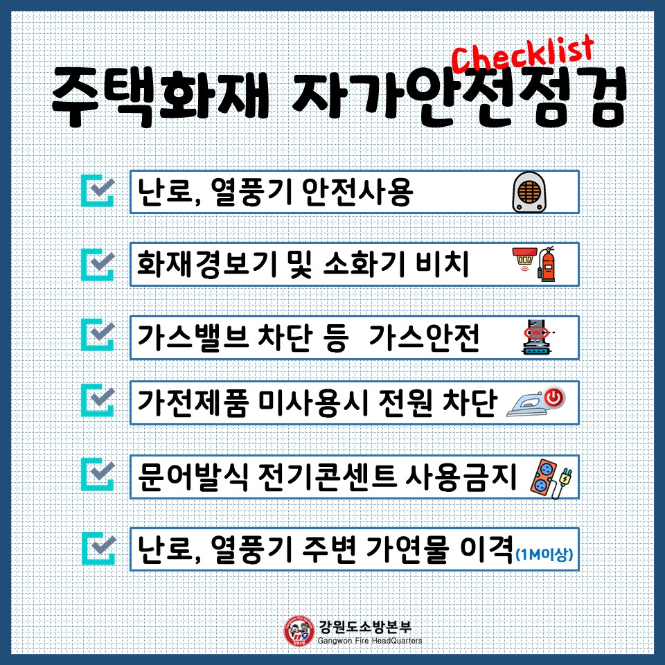 사본 -주택화재 자가안전점검.jpg