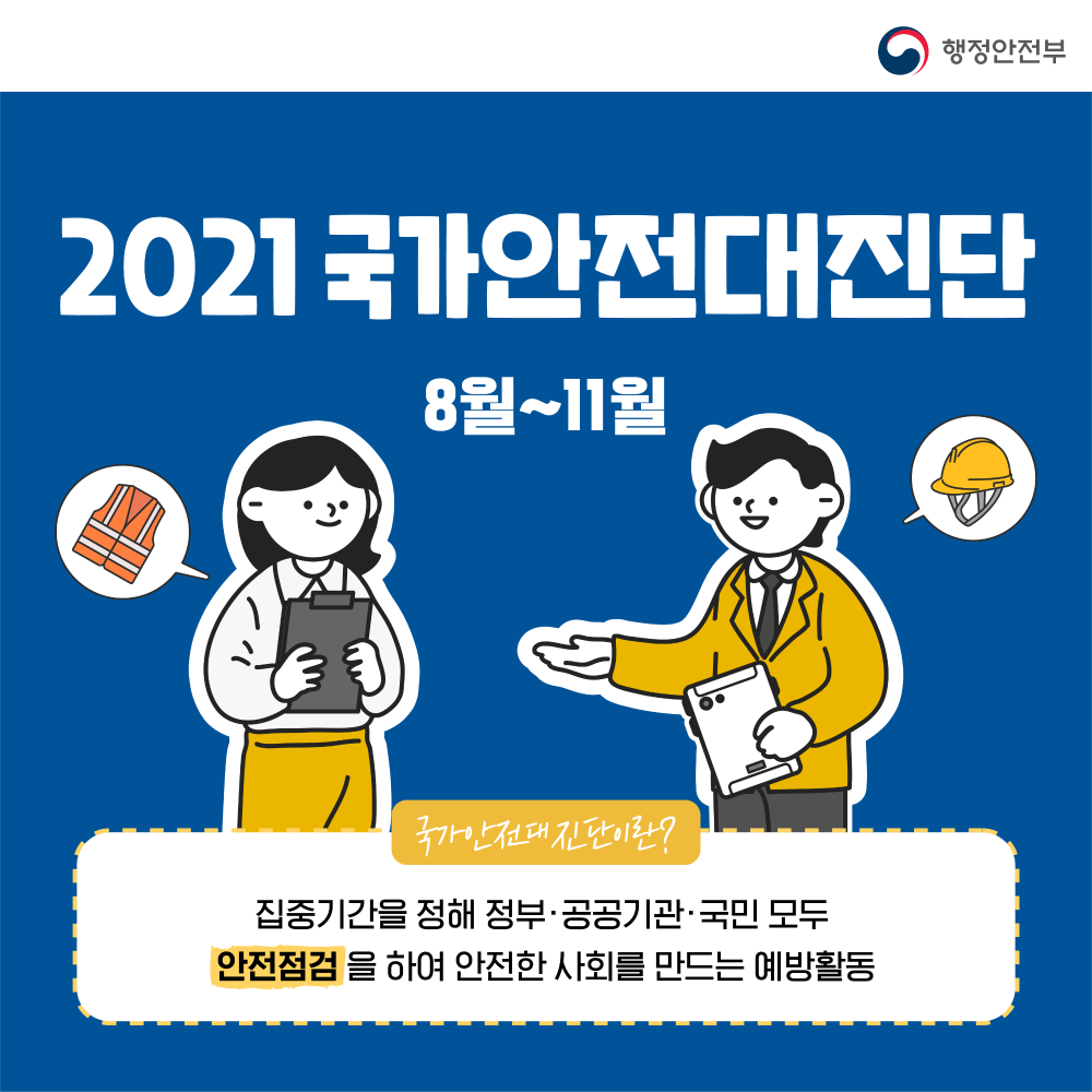 국가안전대진단 카드뉴스 사이즈 조정-01.jpg