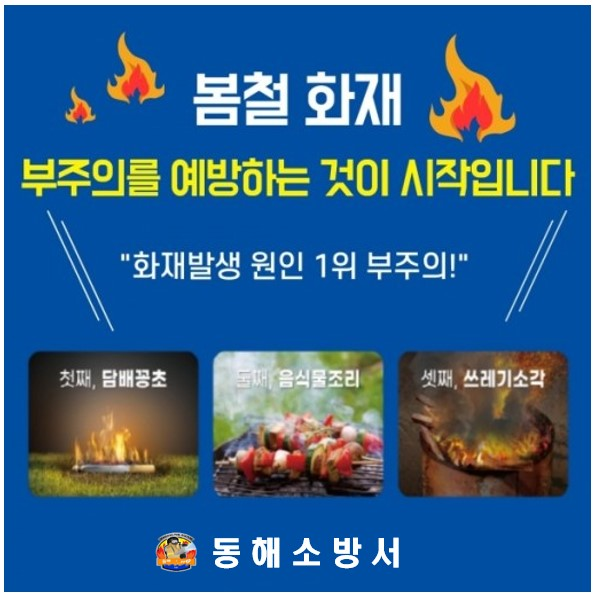 봄철 부주의예방.jpg