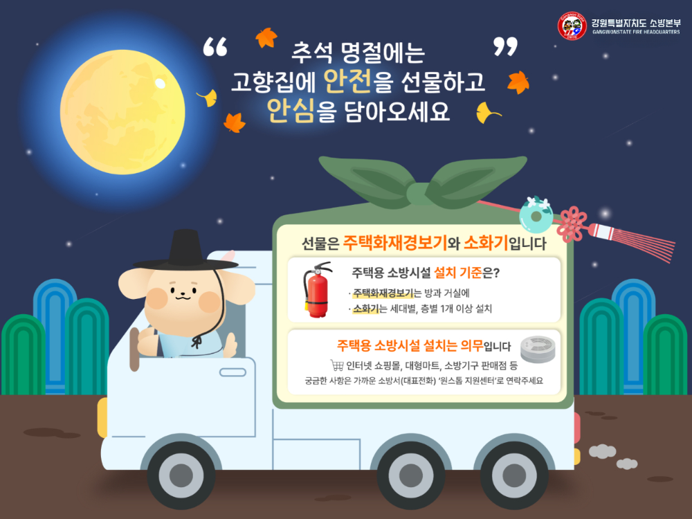 언론보도 의뢰(동해소방서, 추석 명절 고향집에 안전과 안심을 선물하세요 관련사진.jpg