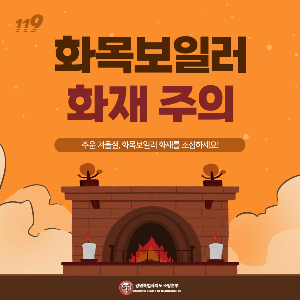 화목보일러 화재주의 (1).jpg
