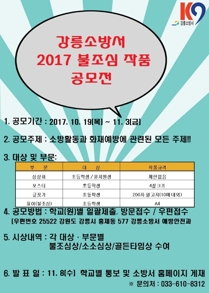 2017_불조심_작품_공모_포스터(강릉소방서).jpg