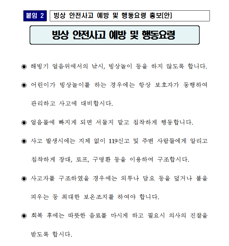 해빙기_안전사고_예방_및_행동요령.PNG