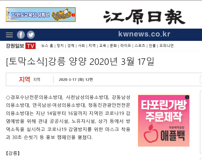 3월 17일 강릉소방서 의용소방대, 코로나19 극복위해 방역실시(강원일보).png