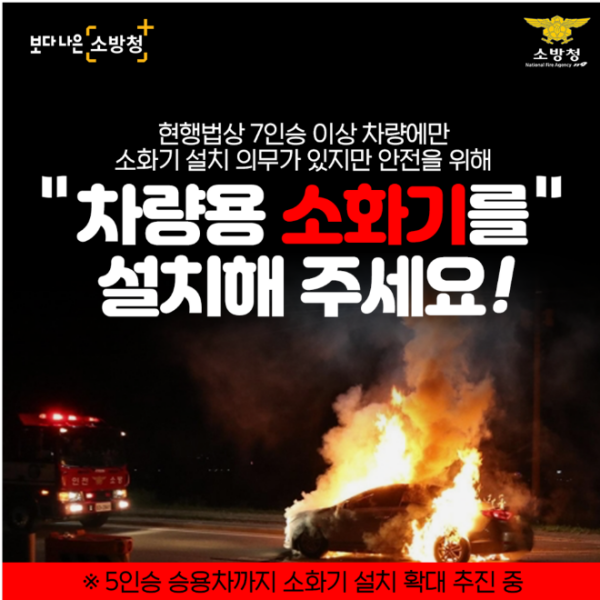 ‘차량용 소화기 비치’ 당부.png