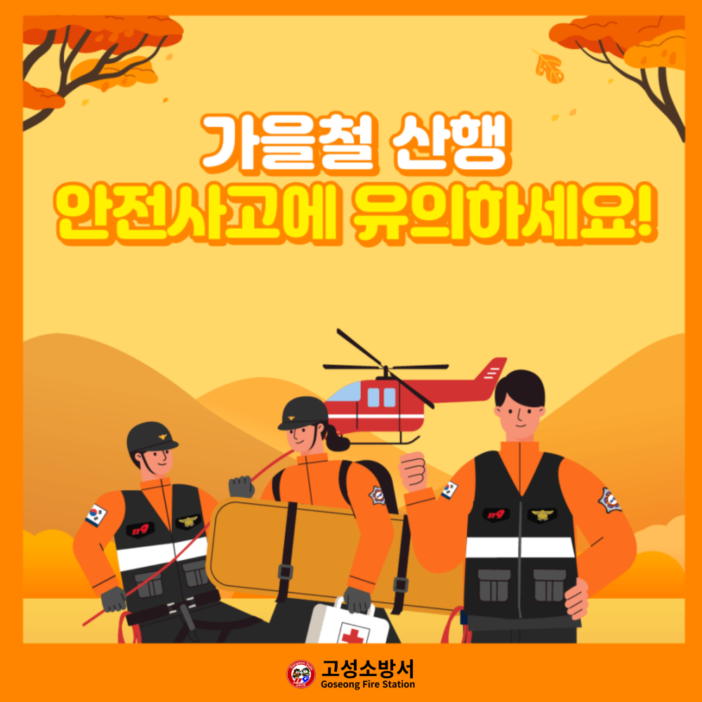 가을철산행주의_23년(고성로고).jpg