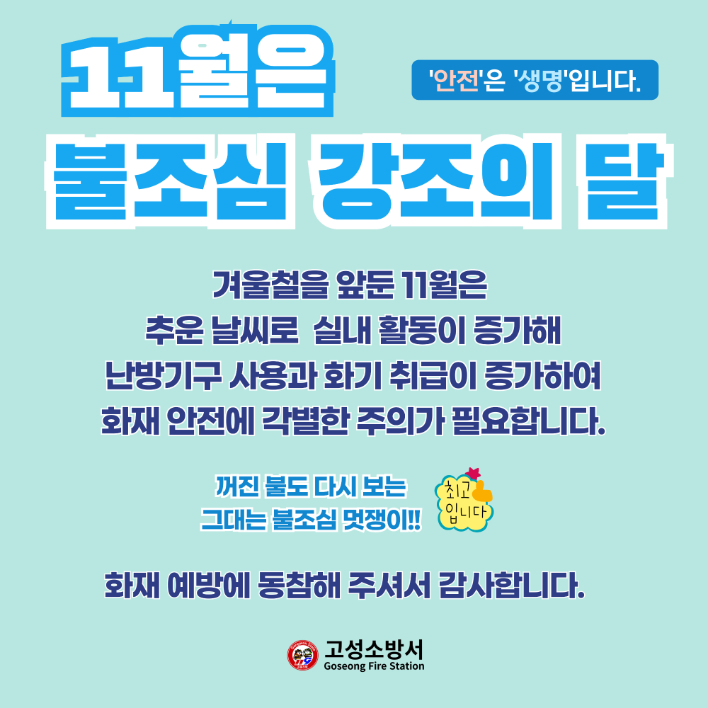 24년 불조심 강조의 달 카드뉴스2(고성소방서).jpg