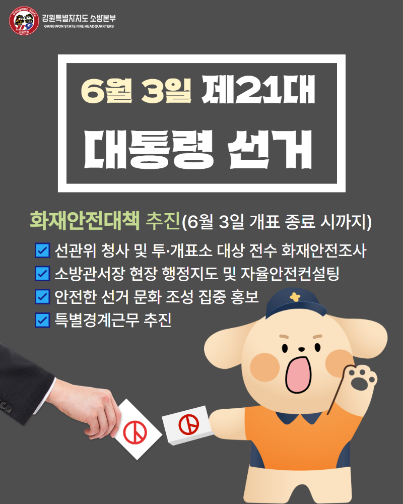 250514 제21대 대통령 선거 대비 화재안전대책 추진.jpg