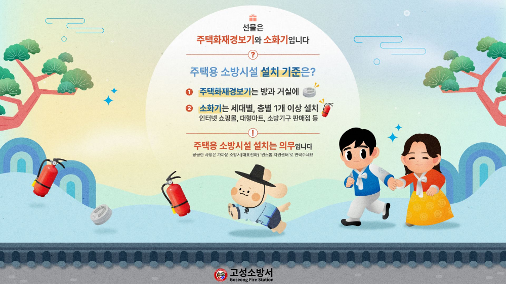 주택용소방시설 홍보(고성소방서).jpg