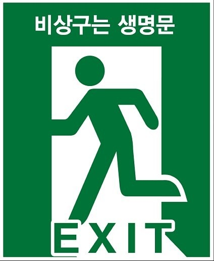 비상구는생명문.jpg