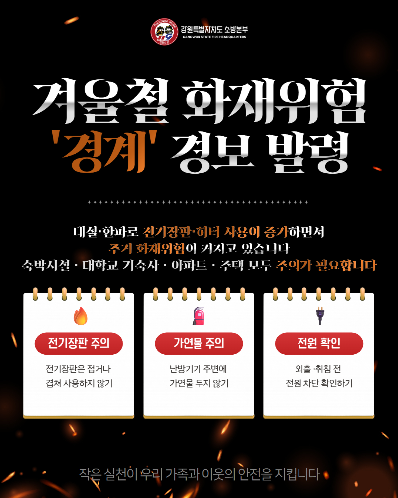 겨울철 화재위험 경계 경보 발령 카드뉴스.jpg