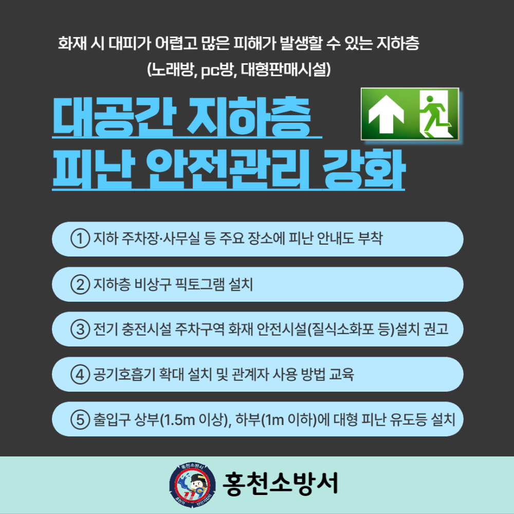 (SNS)대공간지하층 피난안전관리 강화.jpg