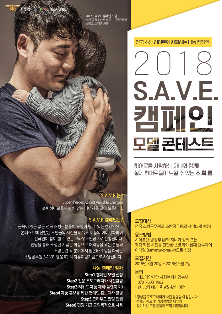 2018_S.A.V.E._캠페인_소방가족모델_콘테스트.jpg