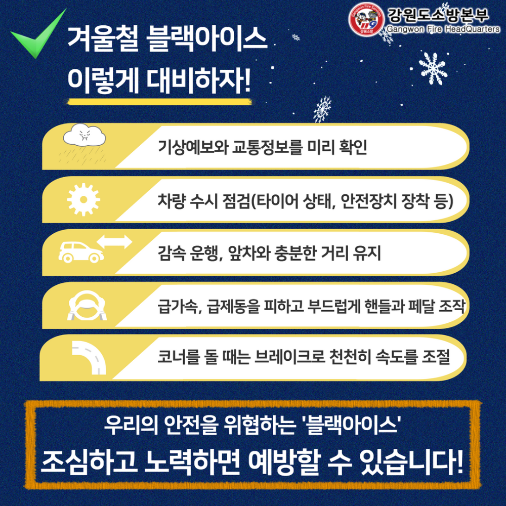 블랙아이스 사고주의 당부4.png