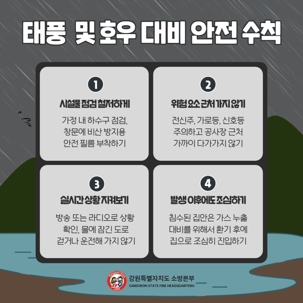 태풍호우대비 긴급구조대책 4.jpg