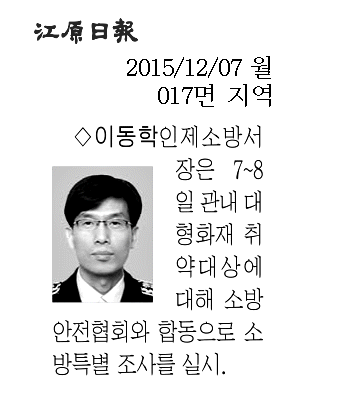 20151207강원일보(동정)대형화재취약대상합동소방특별조사.png