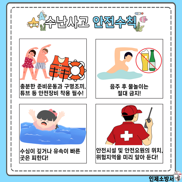 물놀이 안전수칙(인제소방서).png