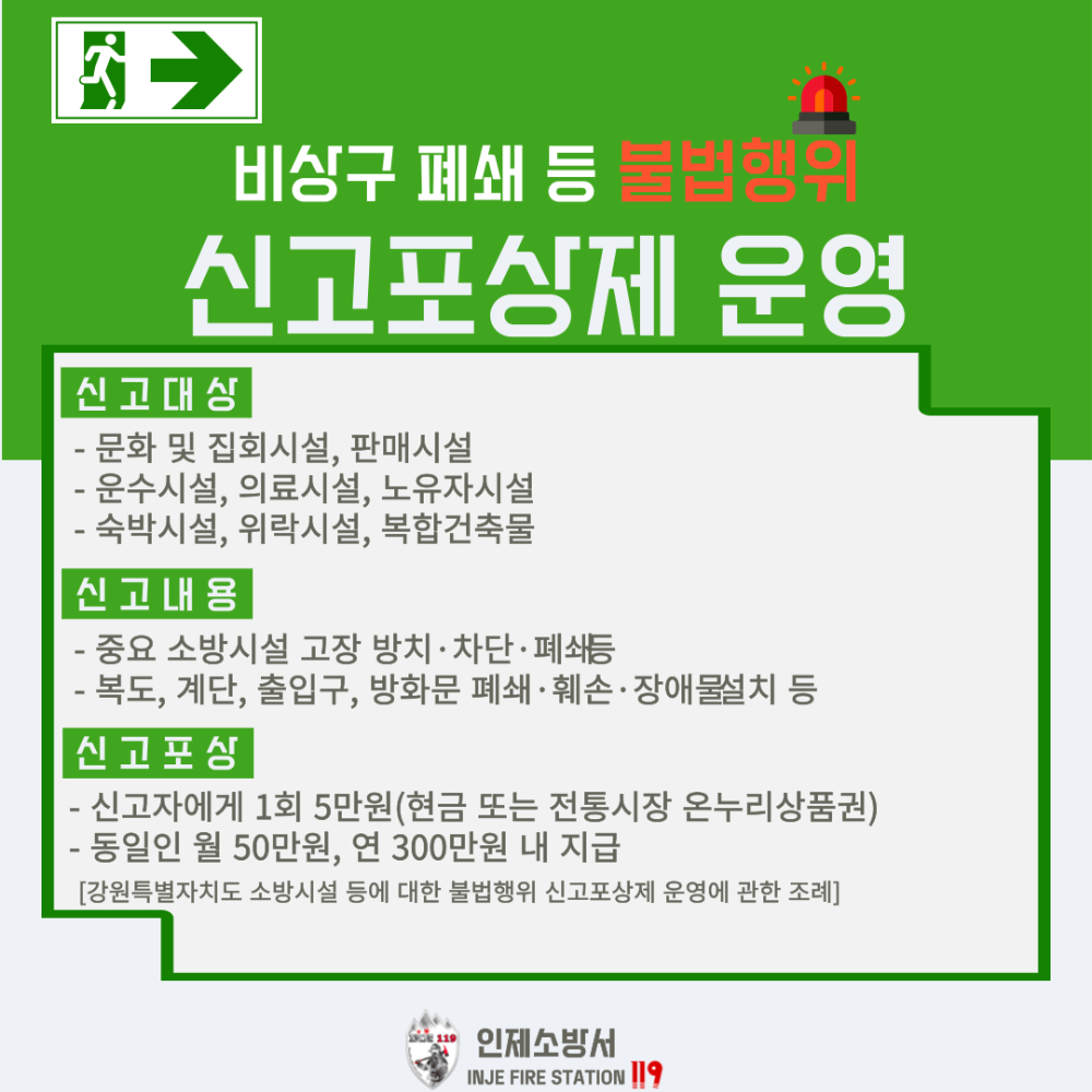 비상구 폐쇄 등 불법행위 신고포상제도SNS.png