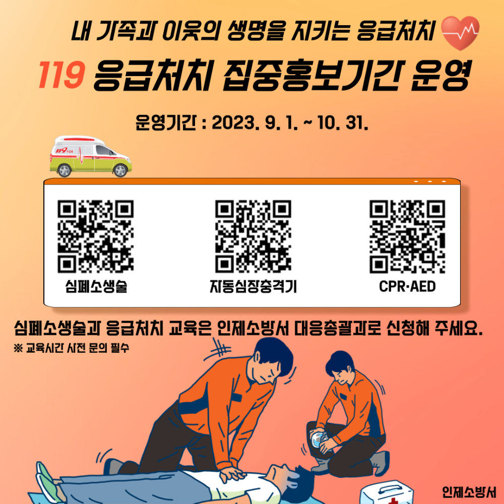 응급처치 집중홍보 SNS.png