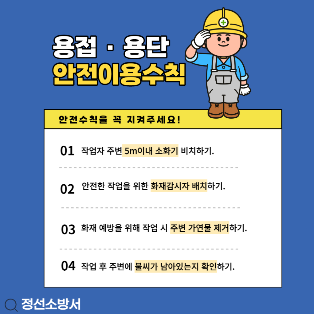 공사장 용접 안전이용수칙.png