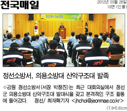 20120326[전국매일]_정선보상서,_의용소방대_산악구조대_발족-인물_18면.jpg