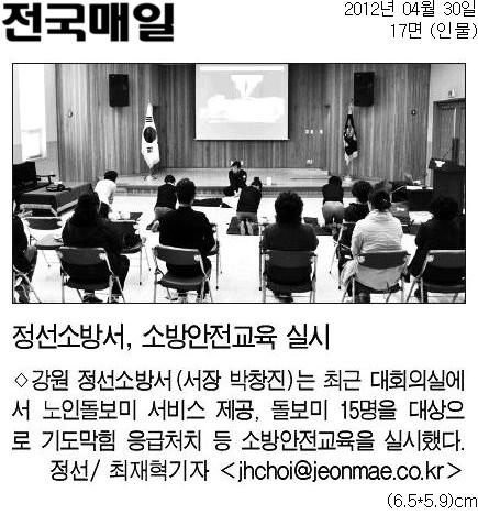 20120430[전국매일]_정선소방서,_소방안전교육_실시-인물_17면.jpg