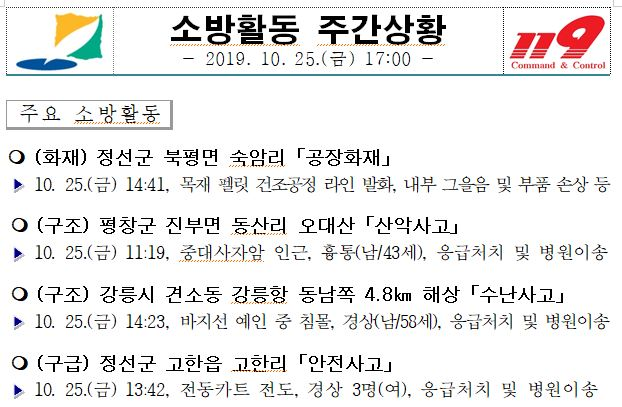 소방활동_주간상황(10.25._금).JPG