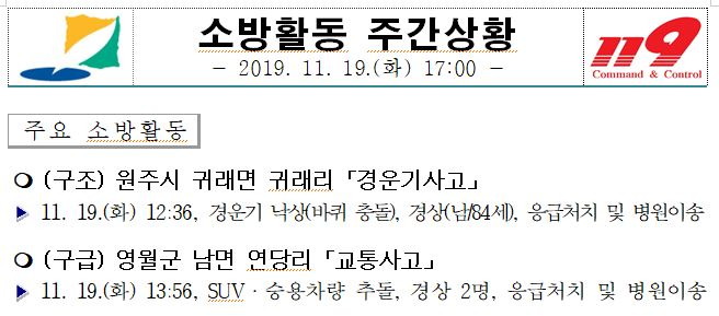 소방활동_주간상황(11.19._화).JPG