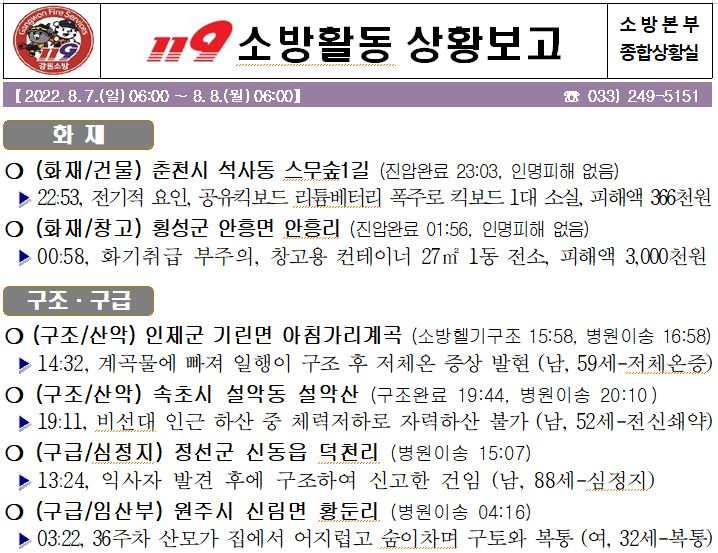 119 소방활동 일일상황(8. 8. 월).JPG