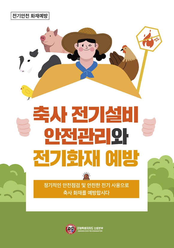 축사시설 화재안전대책 1.jpg