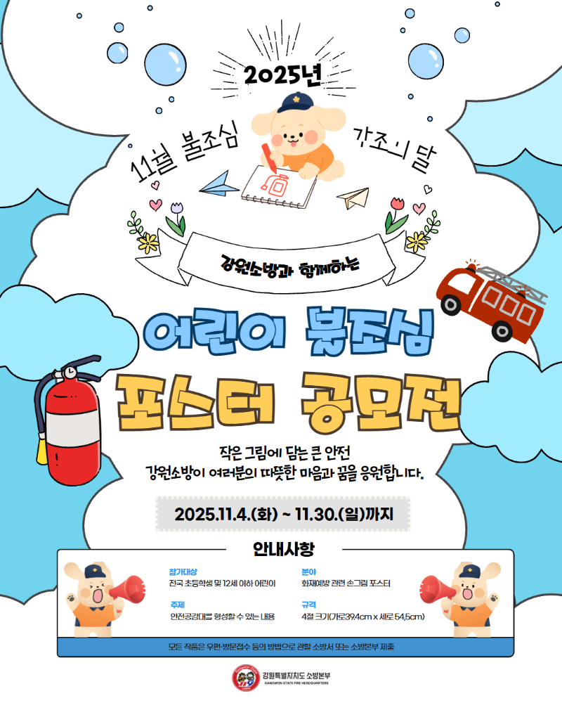 (붙임1) 2025년 어린이 불조심 포스터 공모전_카드뉴스.jpg