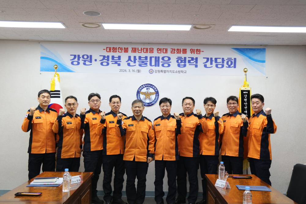 강원-경북 산불대응 협력 간담회.jpg