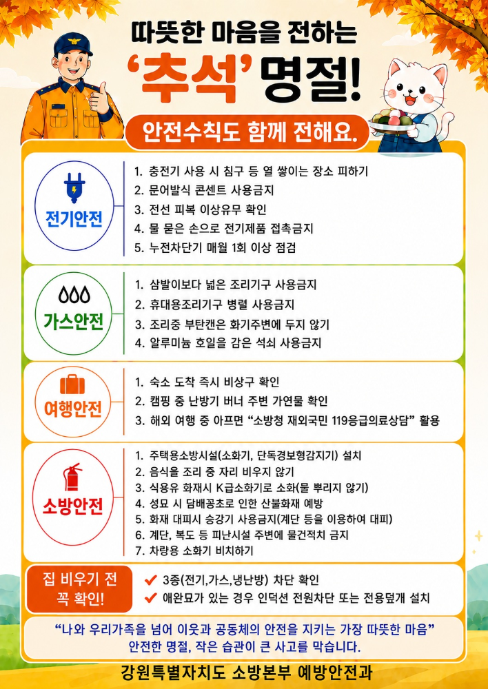 260827 강원소방, 추석명절대비 화재예방안전대책 집중추진.jpg