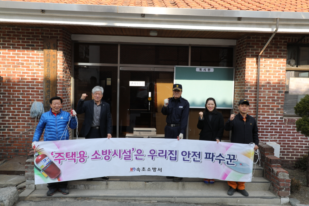 170228_속초소방서,_설악빌리지_주택용_소방시설_공동구매_설치.JPG