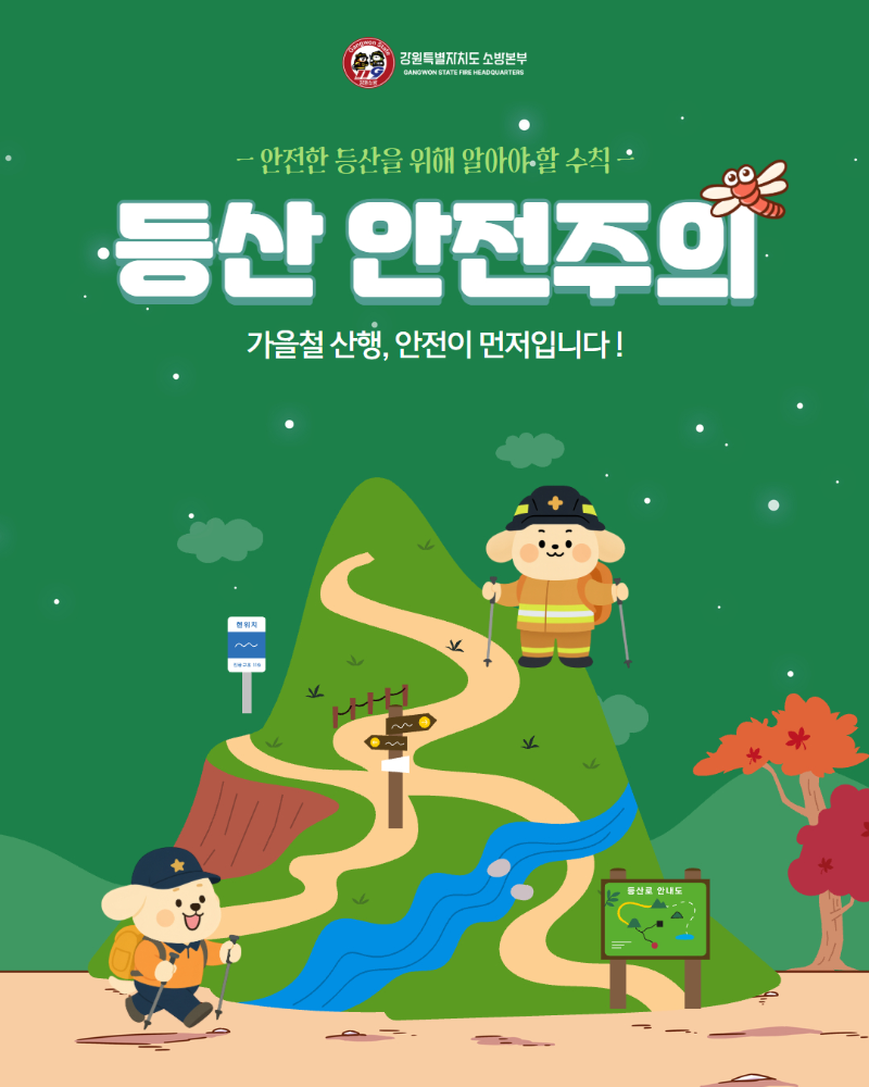 가을철 산악사고 대처요령 홍보 1.jpg