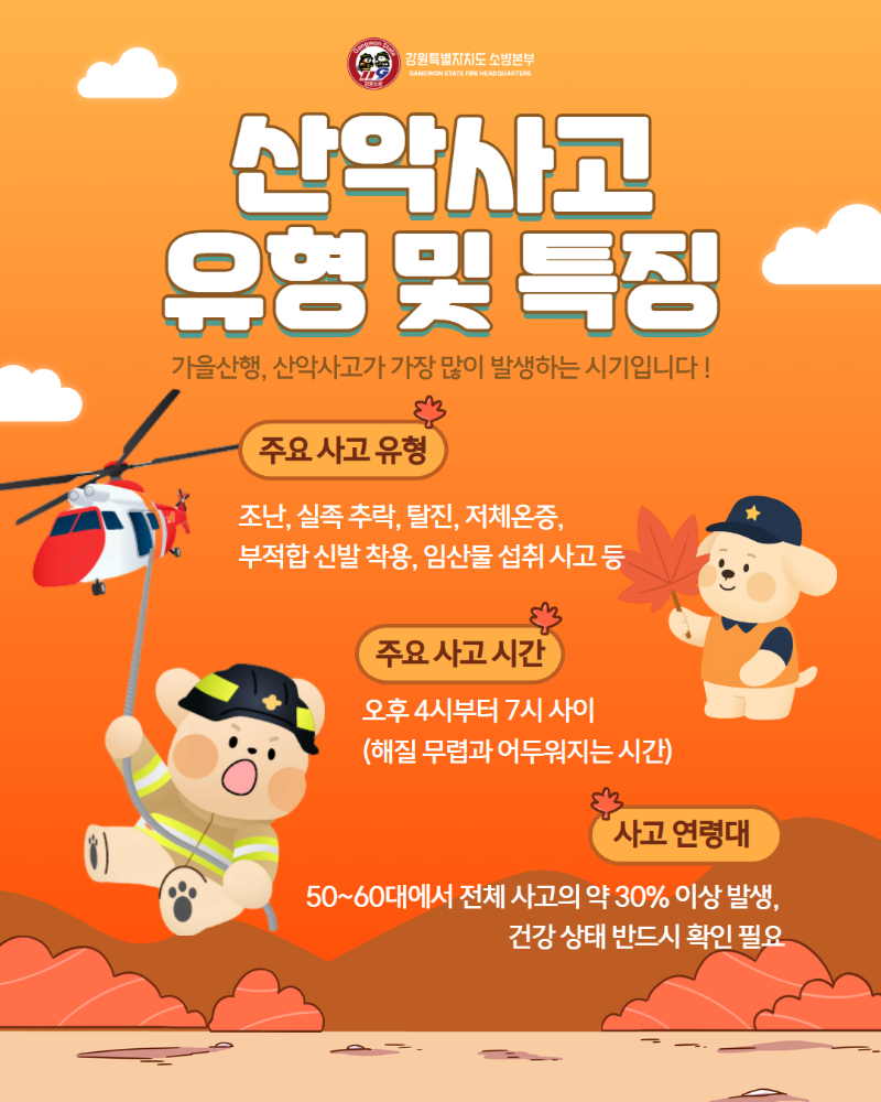 가을철 산악사고 대처요령 홍보 2.jpg