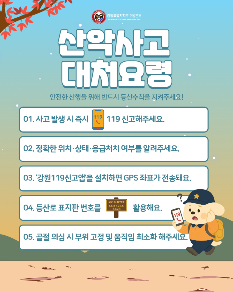 가을철 산악사고 대처요령 홍보 3.jpg
