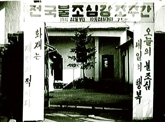 불조심강조의달1963.png