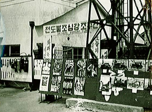 전도불조심강조주간1963.png