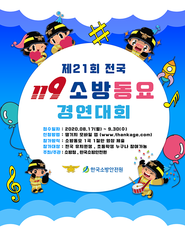 제21회 119소방동요 경연대회.png