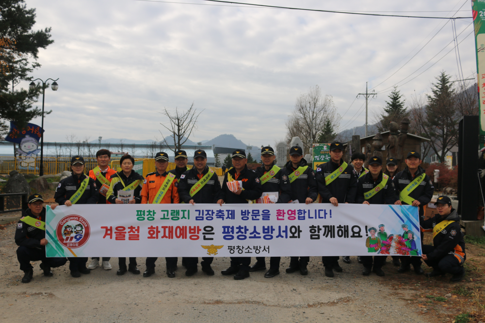 평창소방서, 평창고랭지 김장축제장 소방안전문화 확산 캠페인(1).JPG