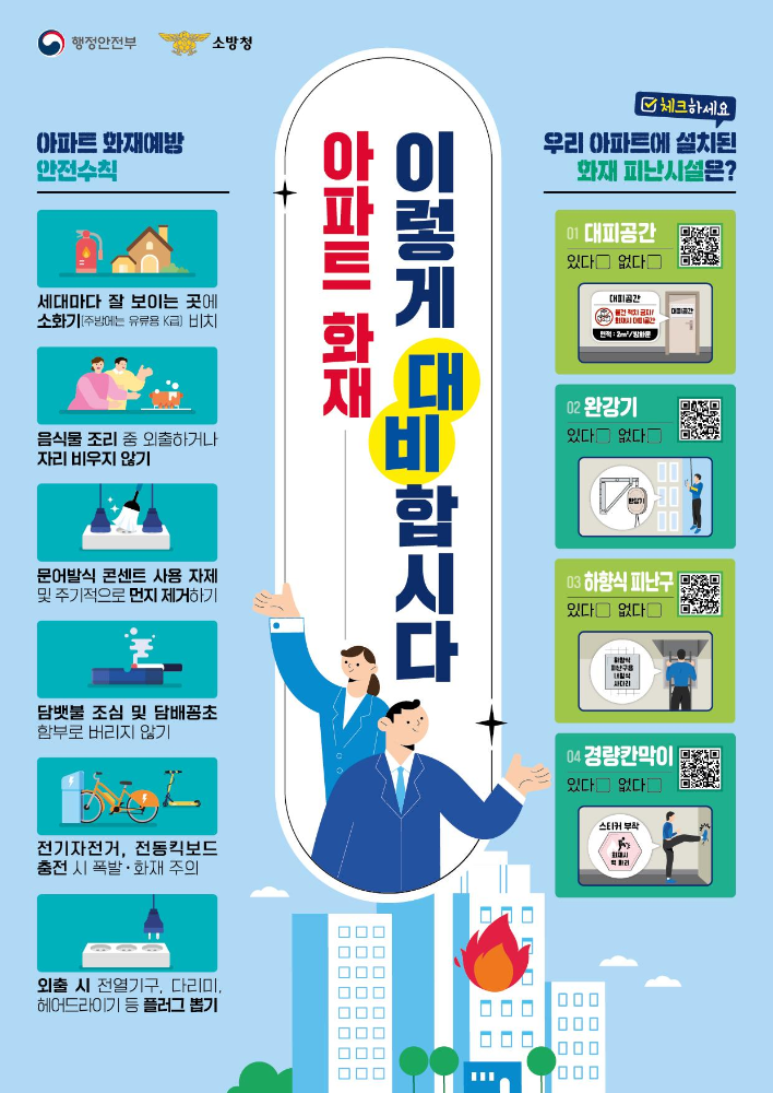 아파트 화재 대비요령 홍보물.jpg